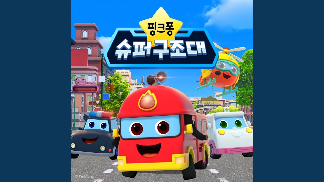 우리는 슈퍼구조대