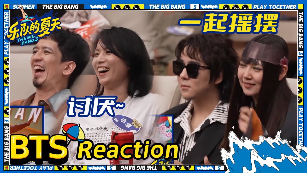 Reaction：回春丹《彩虹的微笑》舞台好欢乐 刘西蒙舞姿太风骚引康士坦爆笑 | 乐队的夏天3 未播 | The Big Band S3 | iQIYI精选
