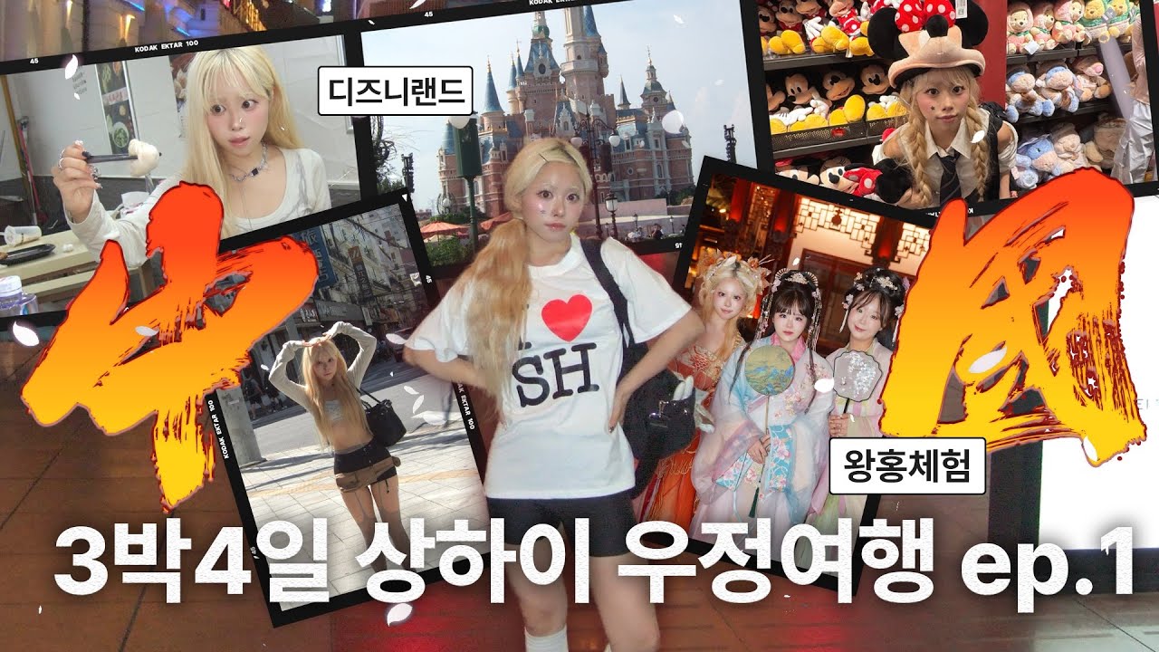 레전드 역마살 낀 여행 중독자의 𖦹-ᆺ-𖦹 고등학교 찐친들과 다녀온 3박4일 상하이 우정여행🇨🇳❤️ 왕홍체험, 미슐랭 맛집, 중국 MZ 쇼핑 스팟, 디즈니랜드, 하이디라오🥢