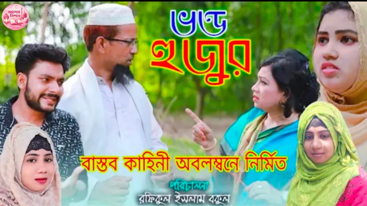ভ/ন্ড হুজুর | ইসলামিক শর্ট ফিল্ম | Islamic Natok | ইসলামের সঠিক পথে | রফিক ভাই | আলোর নিশান