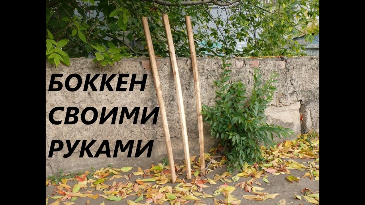 Как сделать деревянный боккен своими руками How to make a bokken woden katana