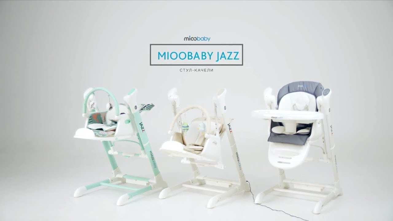 Стул-качели 3в1 - mioobaby Jazz (миобеби Джаз), шезлонг, укачивающий центр и стульчик для кормления