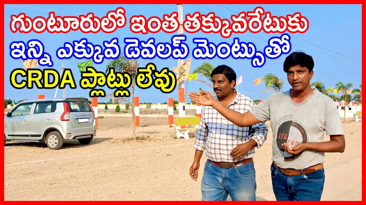 CRDA approved Plots for sale in Etukuru 9502767914 CRDA approved Plots for sale in Guntur City #crda