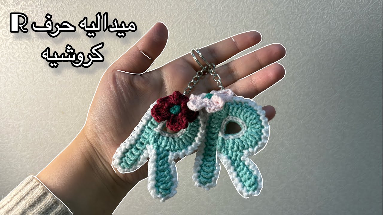 ميداليه حرف R الانجليزي كروشيه 