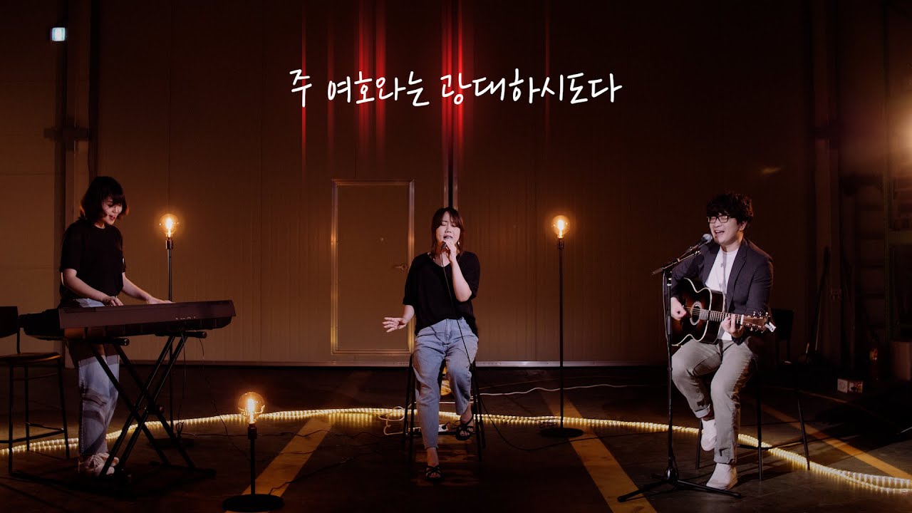 주 여호와는 광대하시도다 | Great is the Lord - 레이다운워십
