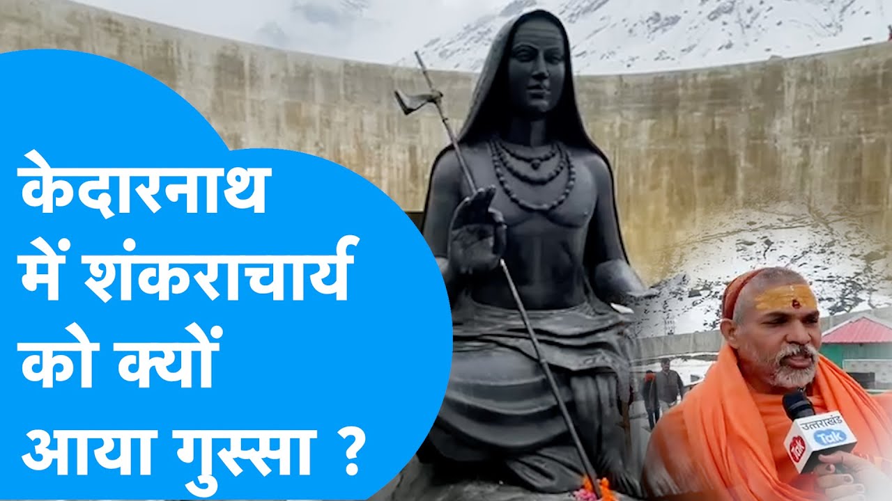 Kedarnath में कपाट खुलने के पहले दिन ही क्यों आया शंकराचार्य को गुस्सा ? Shankaracharya | Chardham