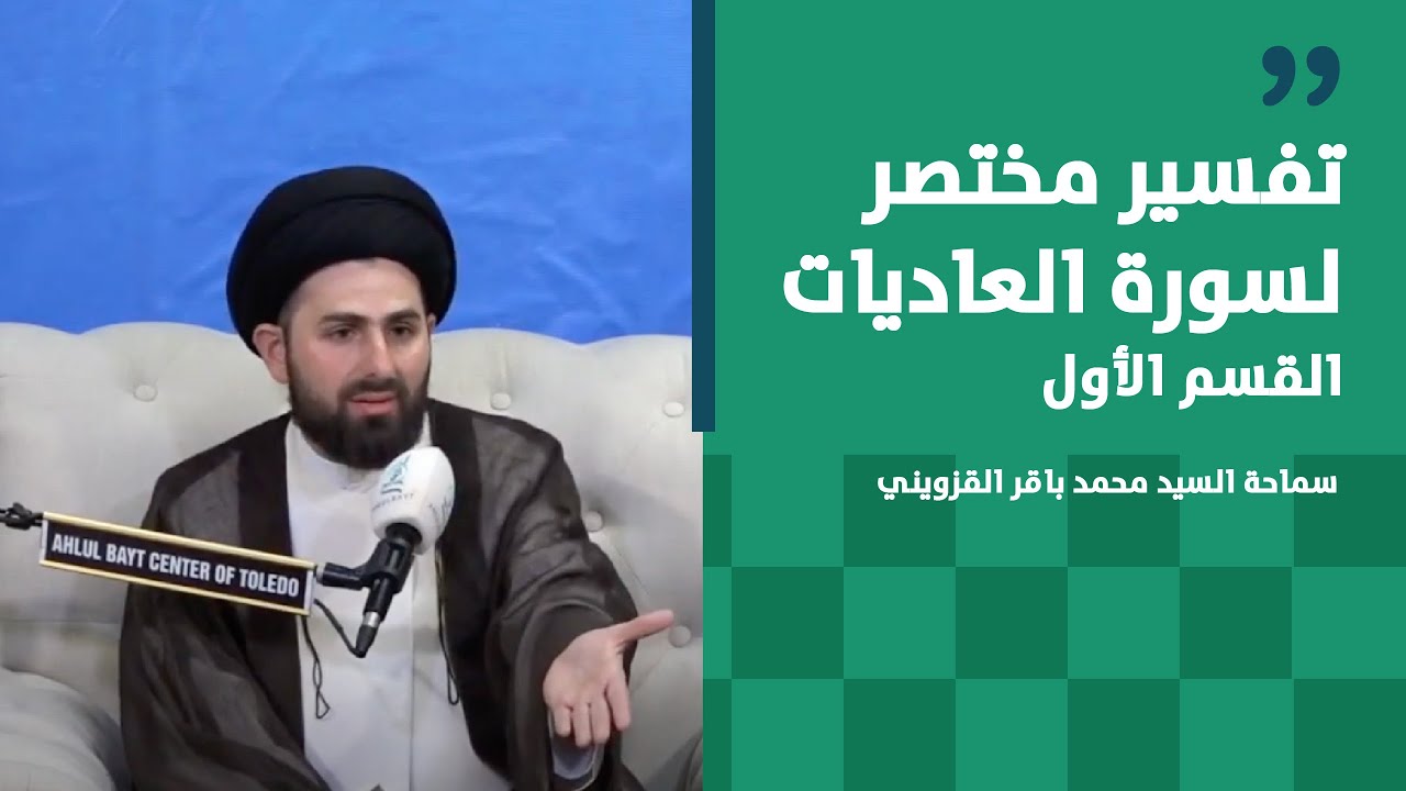تفسير مختصر لسورة العاديات القسم الأول | سماحة السيد محمد باقر القزويني