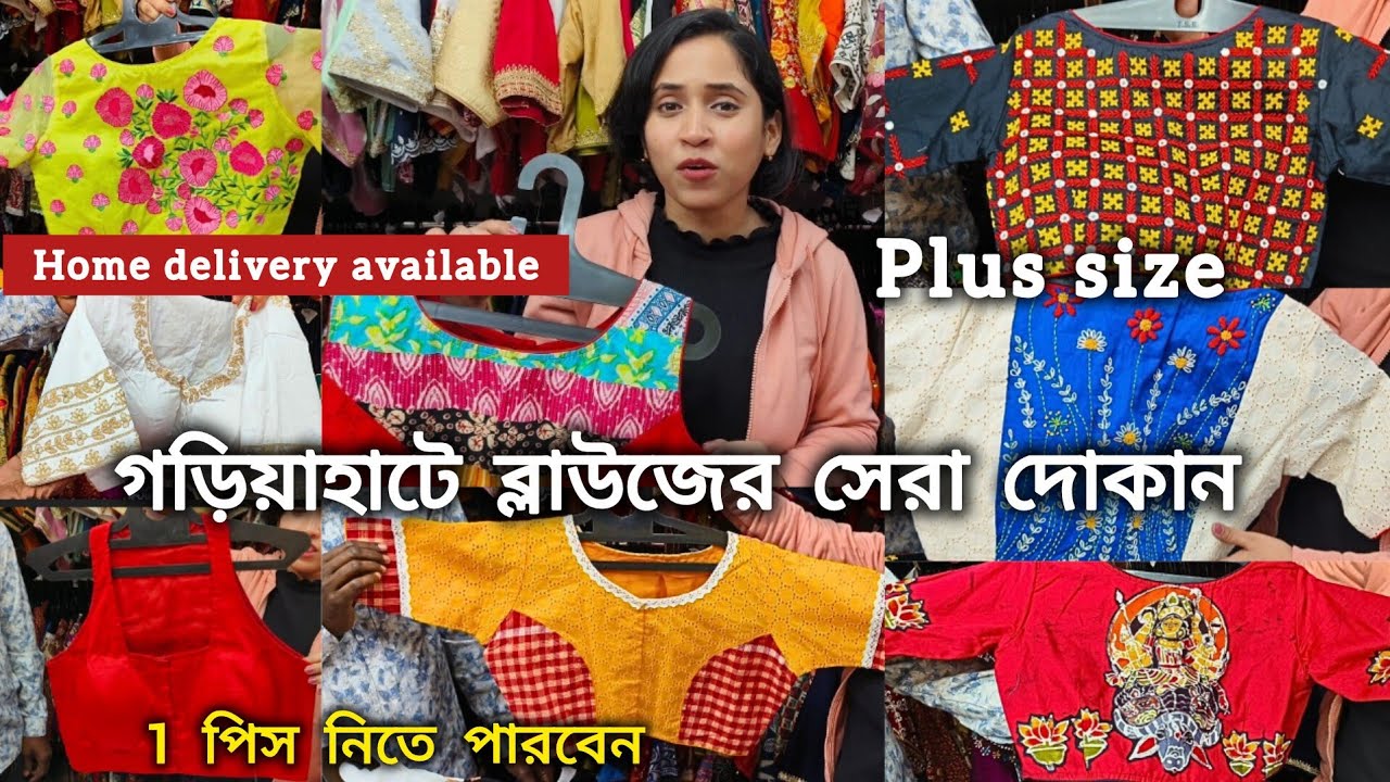 গড়িয়াহাটে Designer ব্লাউজের সেরা দোকান | Gariahat Blouse Market | Bridal Handwork Blouse Kolkata