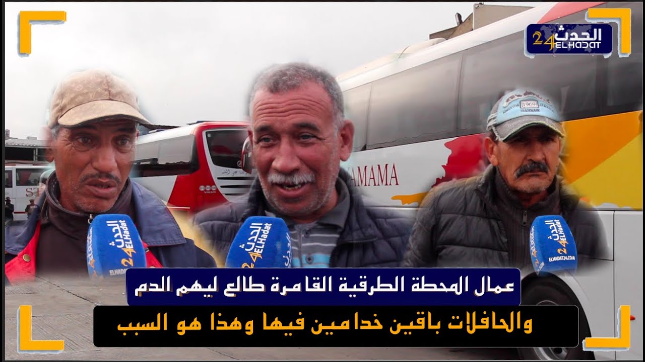 كورتية محطة القامرة بالرباط مصير ديالنا هو التشـ ـرد فين غادي نمشيو والمحطة راه هي مصدر رزقنا