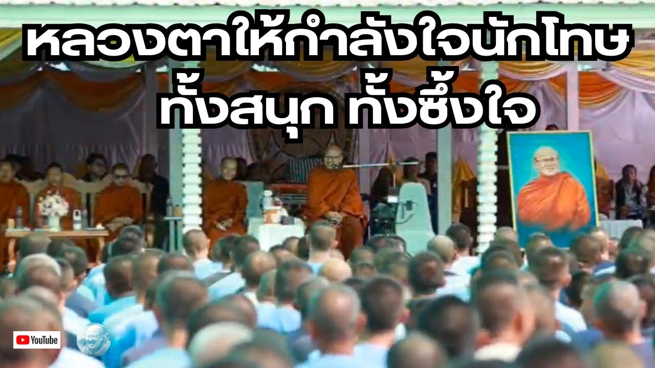 หลวงตาให้กำลังใจนักโทษเรือนจำ จ.กาฬสินธุ์ ทั้งสนุก ทั้งซึ้งในหัวใจ  #พระสิ้นคิด #หลวงตาสินทรัพย์