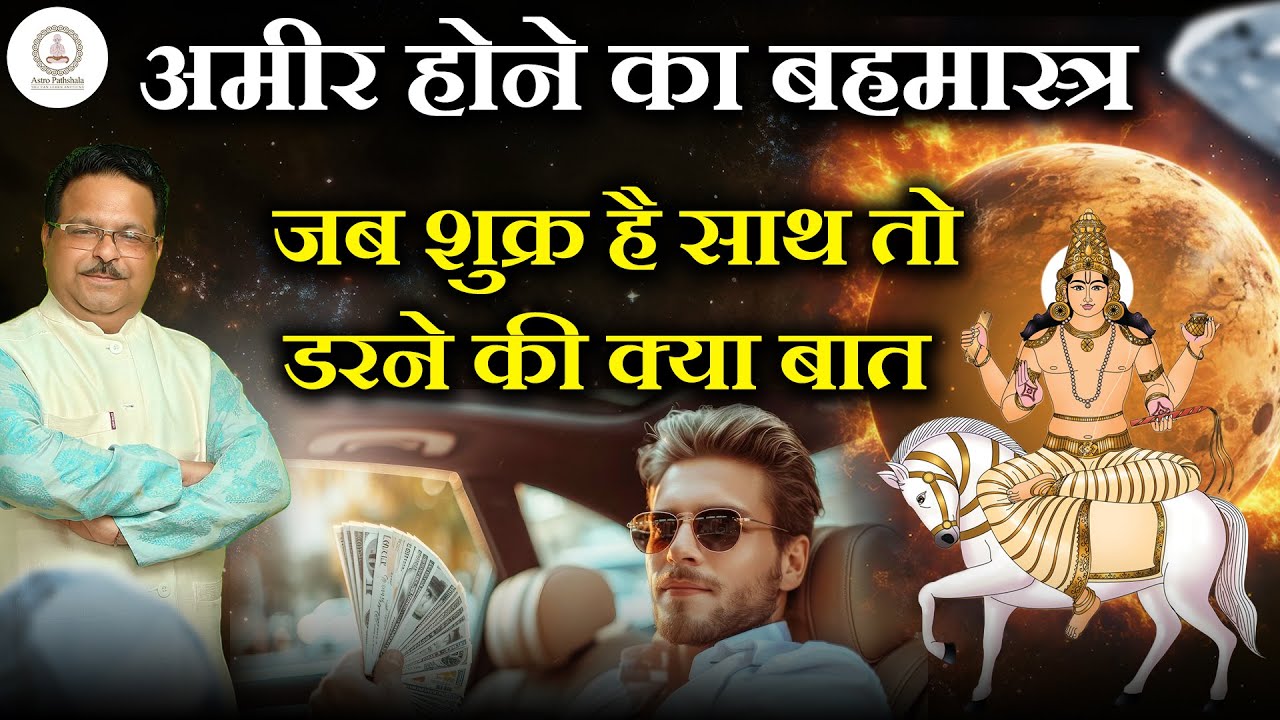 लाल किताब में शुक्र | अमीर होने का बह्रमास्त्र | Venus in Lal Kitab