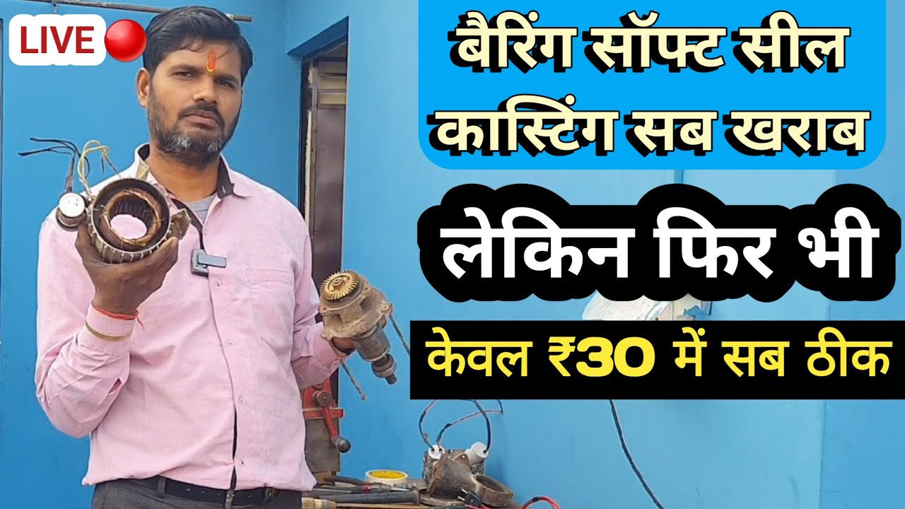 bearing seal saft repair | केवल ₹30 में | water pump repair @home