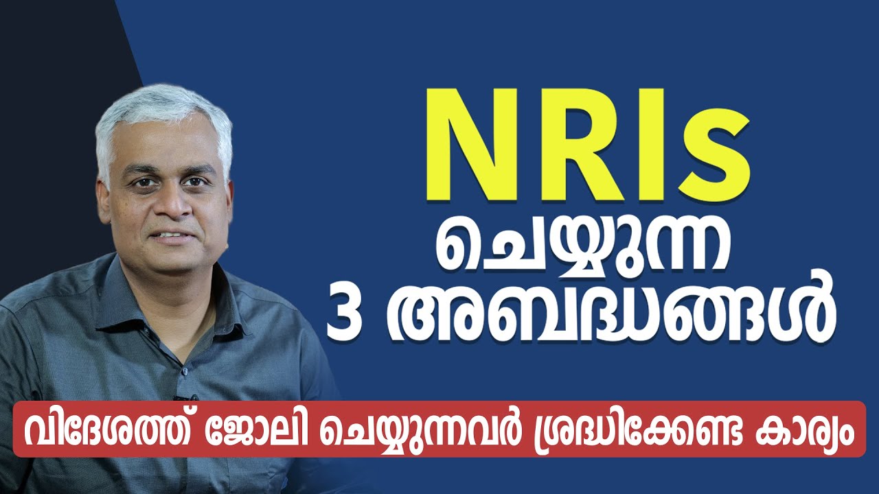 NRIs ചെയ്യുന്ന 3 അബദ്ധങ്ങൾ | വിദേശത്തു ജോലി ചെയ്യുന്നവർ ശ്രദ്ധിക്കേണ്ട കാര്യം