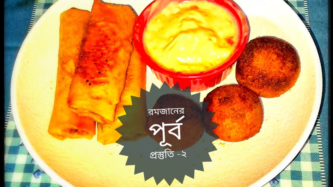 রমজানের পূর্ব প্রস্তুতি -২(চিকেন চিজ বল)
