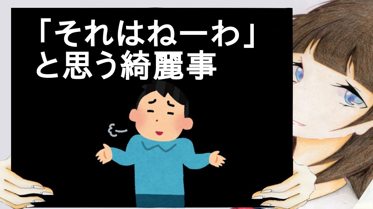「それはねーわ」と思う綺麗事【2ch】