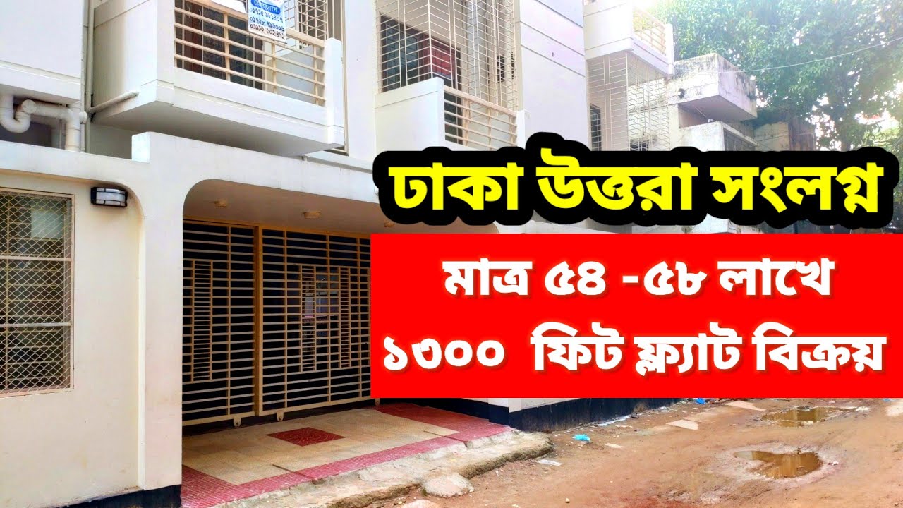 মাত্র ৫৪ থেকে ৫৮ লাখে | ঢাকা উত্তরা সংলগ্ন রেডি ফ্ল্যাট বিক্রয় | Ready Flat Sale Dhaka Uttara