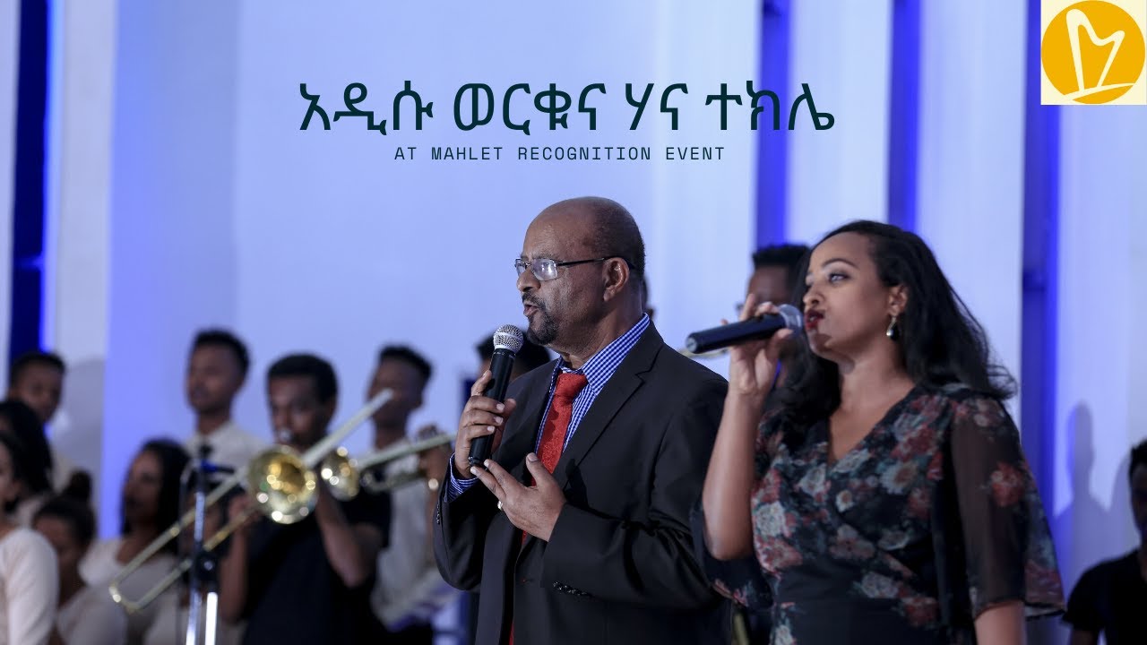 Addisu Worku & Hanna Tekle   Mahlet Recognition Event
