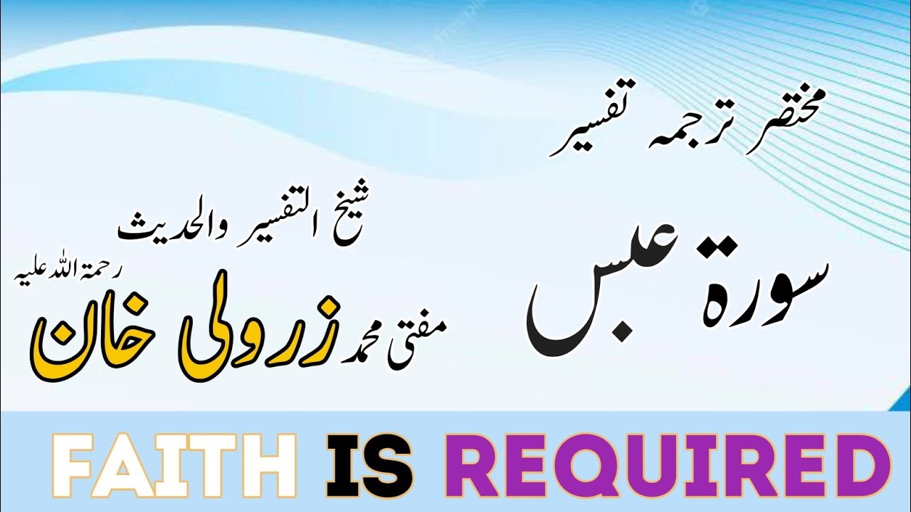 سورۃ  عبس ( مکمل )۔۔۔ مختصر ترجمہ تفسیر مفتی محمد زرولی خان صاحب رحمۃ اللہ علیہ