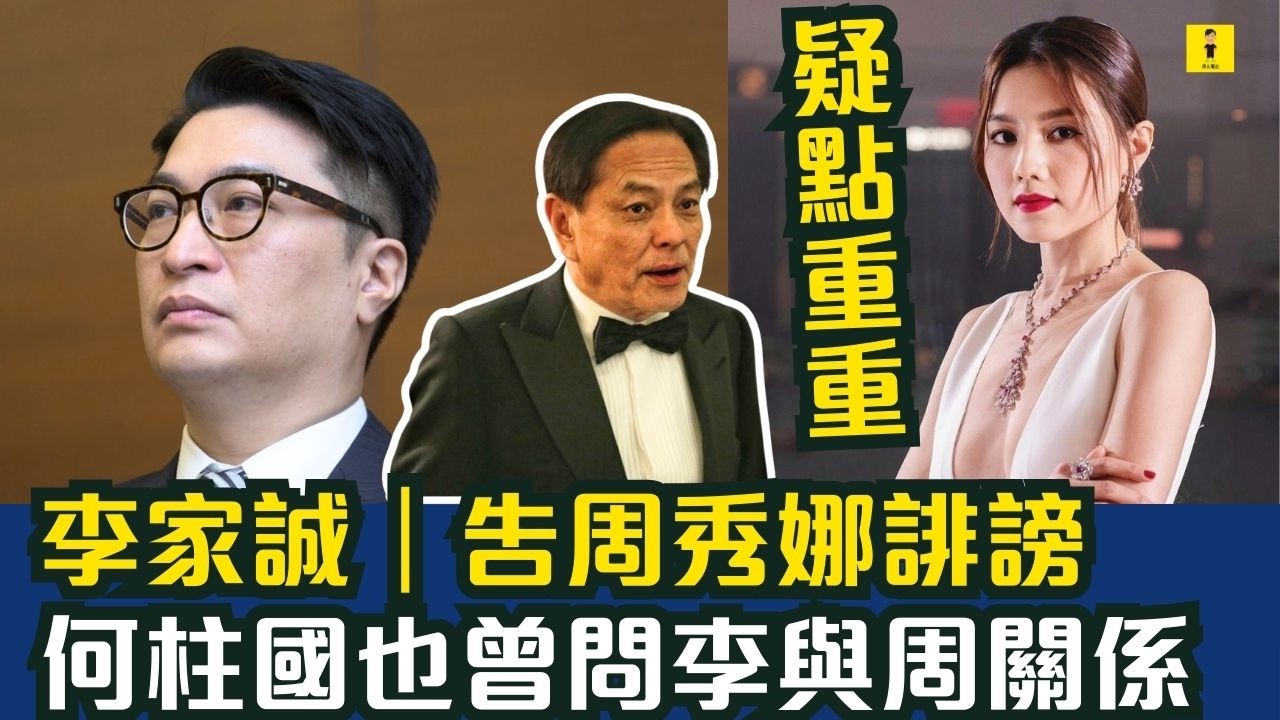 李家誠｜告周秀娜誹謗｜何柱國也曾問李與周關係｜五個youtube頻道被控｜Smart Travel、娛樂大嗨家、娛槳加油站、娛樂爆爆爆  #東張西望  #tvb