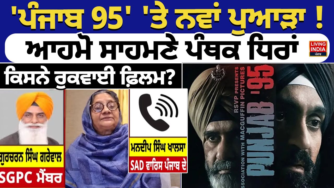 Punjab 95' 'ਤੇ ਨਵਾਂ ਪੁਆੜਾ ! ਆਹਮੋ ਸਾਹਮਣੇ ਪੰਥਕ ਧਿਰਾਂ, ਕਿਸਨੇ ਰੁਕਵਾਈ ਫ਼ਿਲਮ ? Bibi Parmjit Kaur Khalra