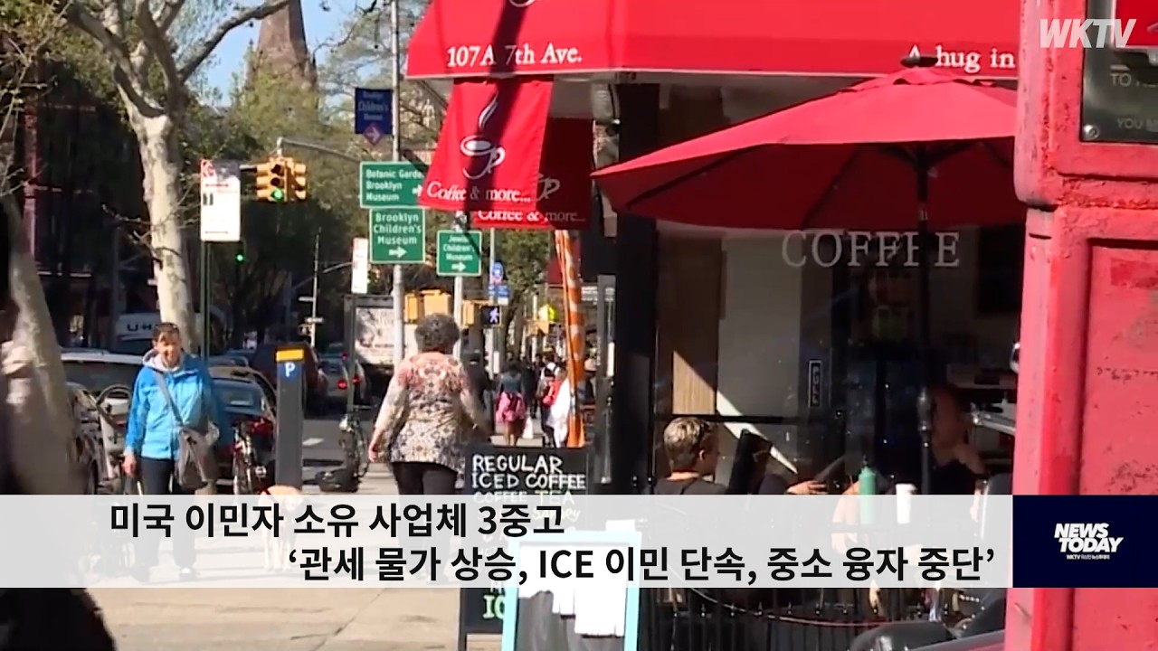 미국 이민자 소유 사업체 3중고 ‘관세 물가 상승, ICE 이민 단속, 중소 융자 중단’