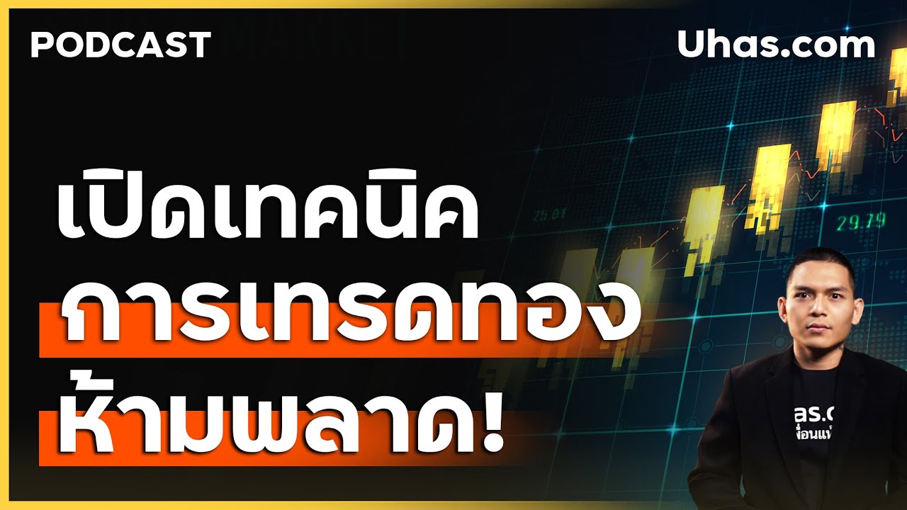 ห้ามพลาด! เทคนิคการเทรดทอง XAUUSD ของ Trader Nick