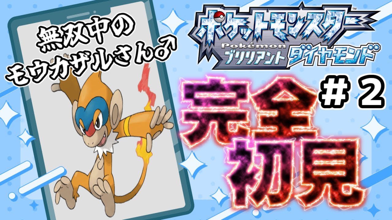 【今更】ポケモンBDSPを完全初見プレイ！ブリリアントな要素今のとこないね？【＃２】