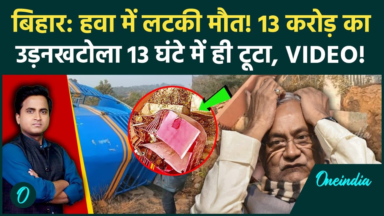 Bihar Rohtas Ropeway Accident: 1500 फीट नीचे गिरा रोपवे, हवा में ही उखड़ गए पिलर, देखिए खौफनाक VIDEO