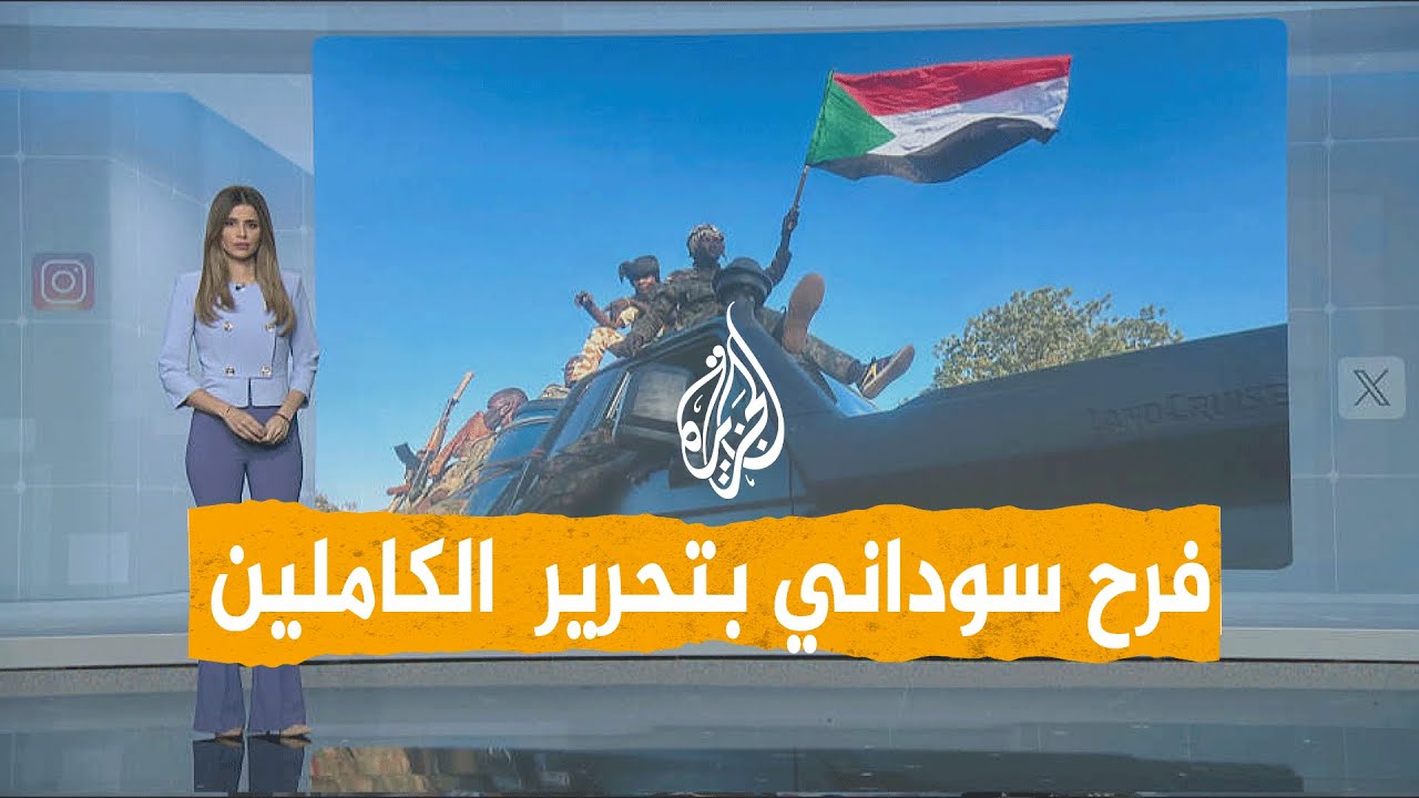 شبكات | احتفاء شعبي في السودان باستعادة الجيش مدينة الكاملين وتقدمه نحو الخرطوم