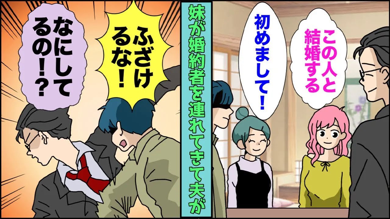 【漫画】「結婚しようと思ってるの」突然妹に言われ、後日会うことに→妹の婚約者に殴りかかる夫「こいつと結婚なんて俺が許さない」私「あなたが決めることじゃないでしょ」その後...【スカッとする話】