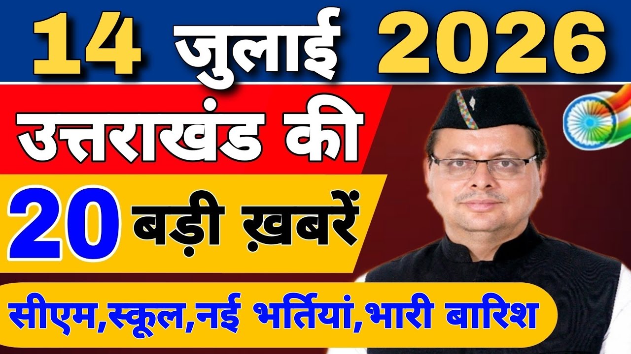 Uttarakhand Today BIG NEWS 🔥 | आज की 15 बड़ी खबरें | Uttarakhand Latest Updates | 10 July 2026