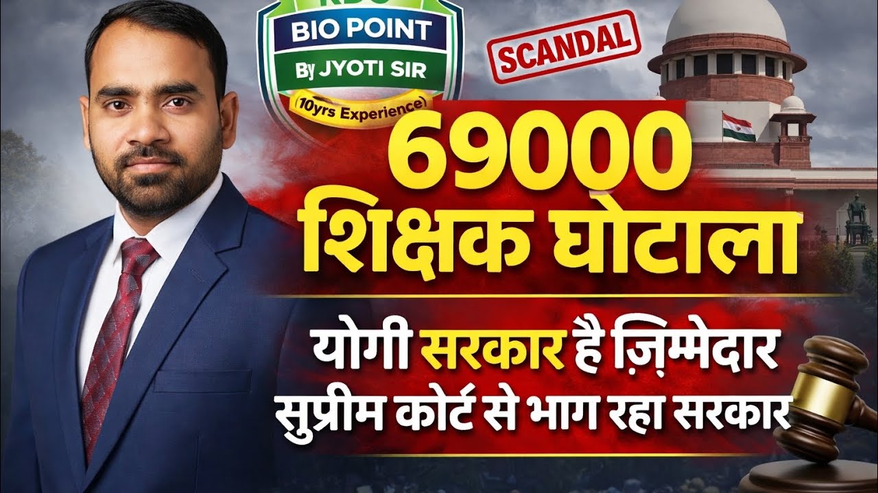 69000 शिक्षक घोटाले का जिम्मेदार आखिर कौन !! सुप्रीम कोर्ट ने सुनवाई का तारीख बढ़ाया !! 
