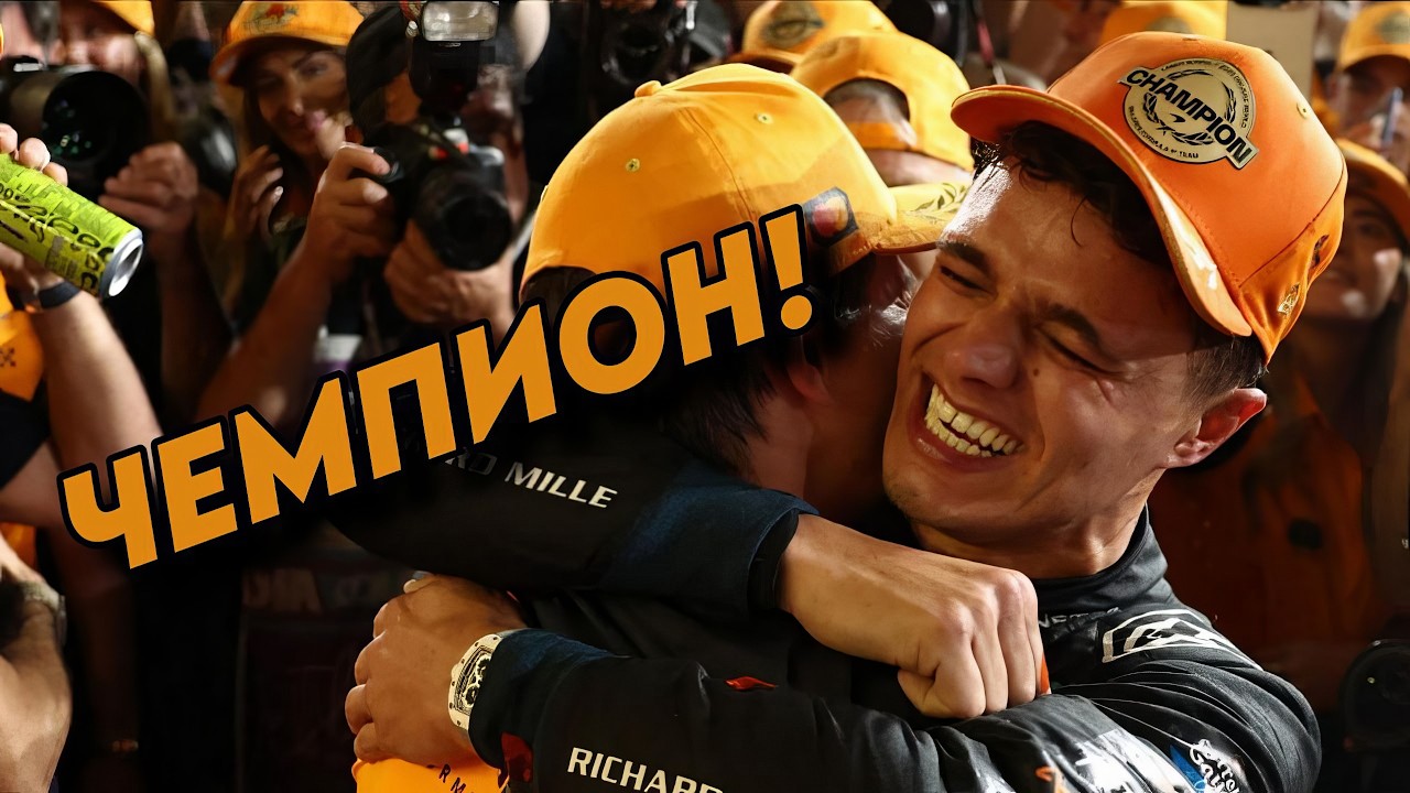ЛАНДО НОРРИС ЧЕМПИОН ФОРМУЛЫ-1! Путь к ТИТУЛУ, важнейшие моменты сезона и перспективы АВТОСПОРТА!