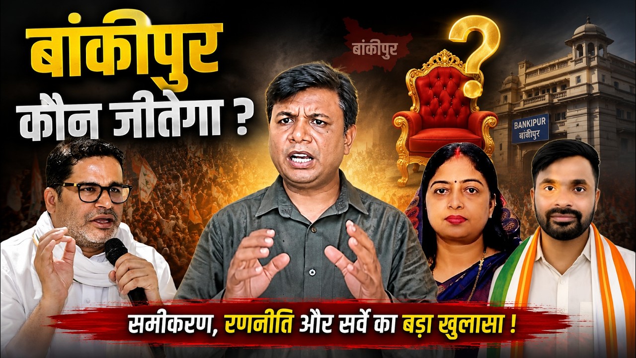 बांकीपुर विधानसभा 2026: कौन जीतेगा? | किसके सिर सजेगा जीत का ताज