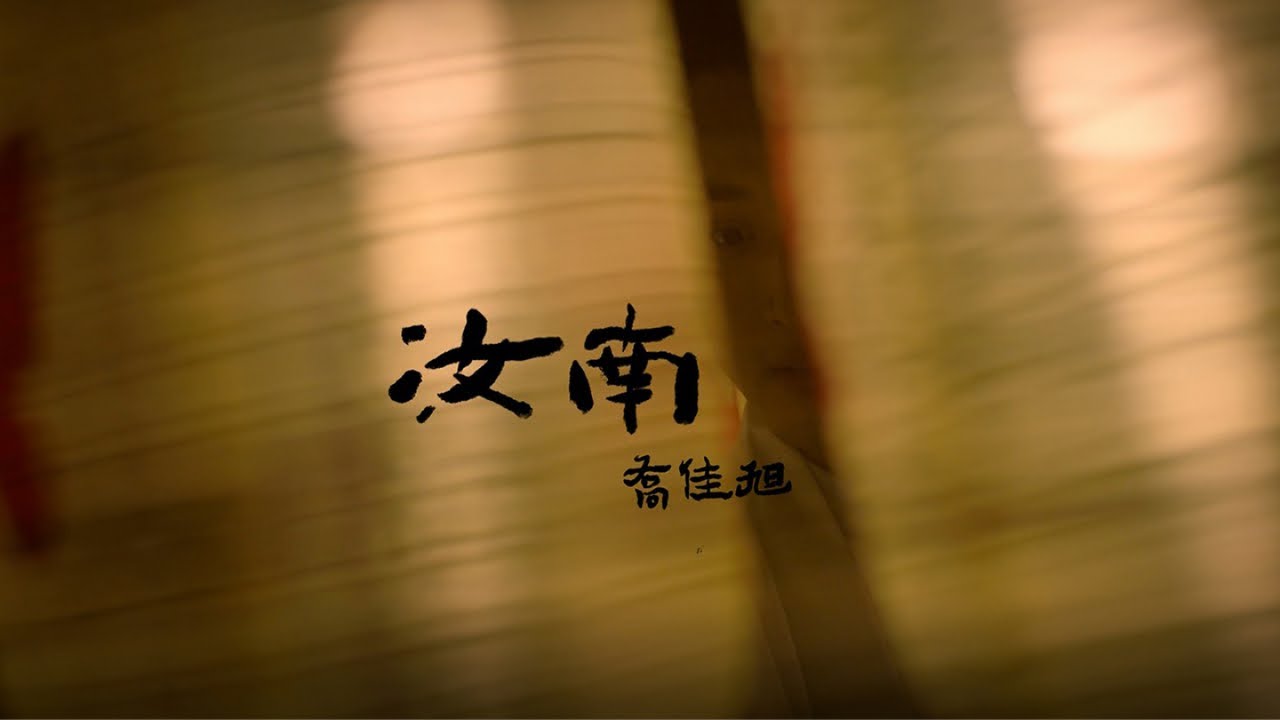 乔佳旭 - 汝南