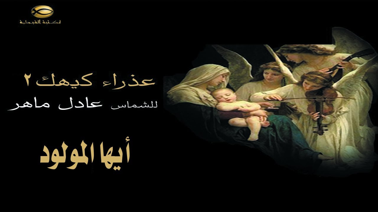 طلبة  أيها المولود من الآب قبل كل الدهور .. الشماس عادل ماهر ..عذراء كيهك 2021#