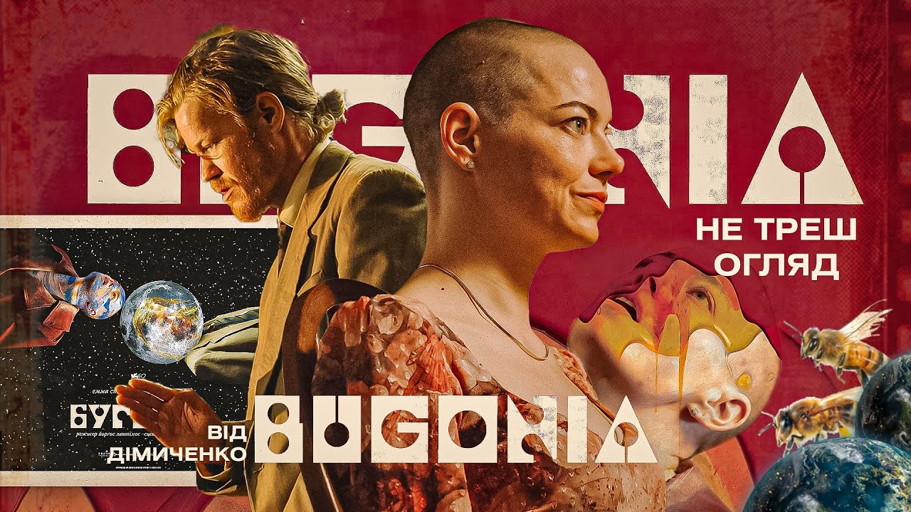 НЕ ТРЕШ ОГЛЯД фільму БУҐОНІЯ - БДЖЕЛИ ВРЯТУЮТЬ СВІТ🐝 Bugonia 2025 ПЕРЕКАЗ