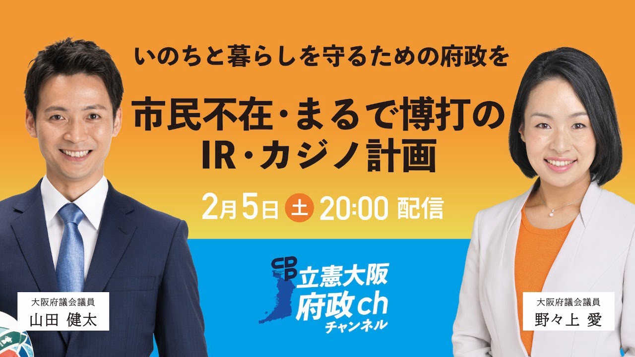 立憲大阪府政チャンネル vol.6 いのちと暮らしを守るための府政を「市民不在・まるで博打のIR・カジノ計画」