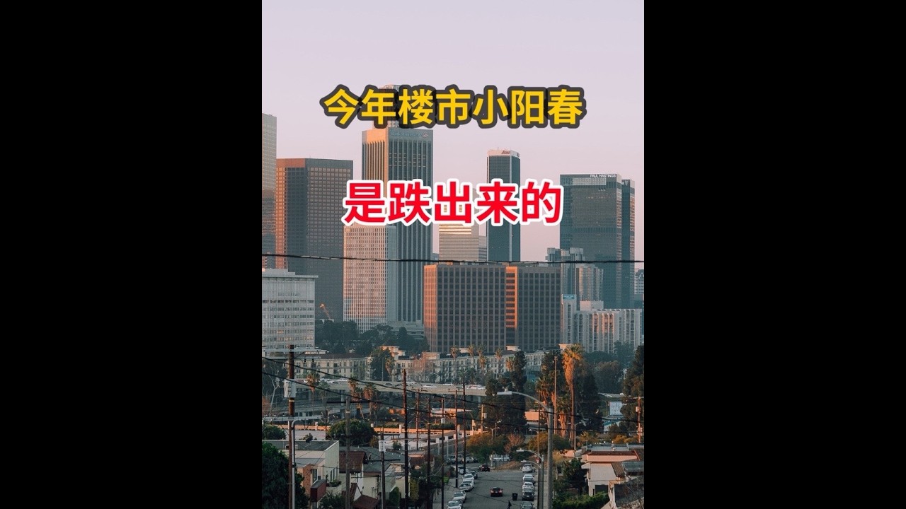 今年楼市小阳春，是跌出来的 #房产#财经#楼市#房价#知识