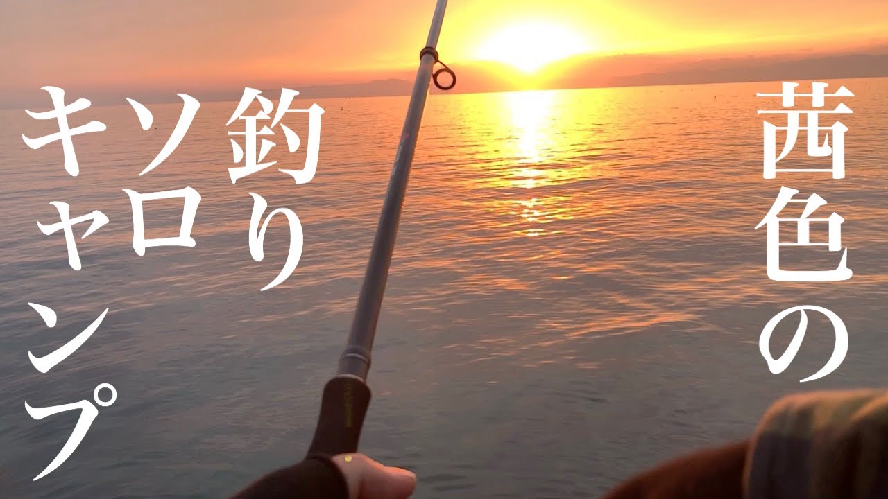 【1/2】三浦半島ソロキャンプ！釣りはド素人です！