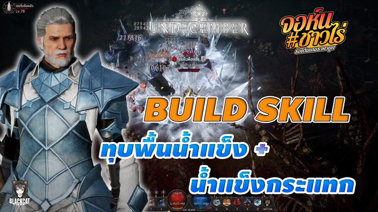 Undecember:Build Skill ทุบพื้นน้ำแข็ง+น้ำแข็งกระแทก สายไม่คริ100% แต่ดันแรงแบบโอเวอร์
