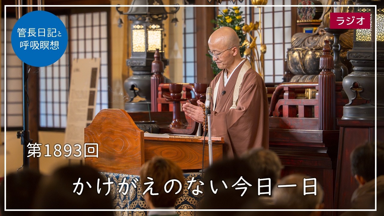 第1893回「かけがえのない今日一日」2026/3/14【毎日の管長日記と呼吸瞑想】｜ 臨済宗円覚寺派管長 横田南嶺老師