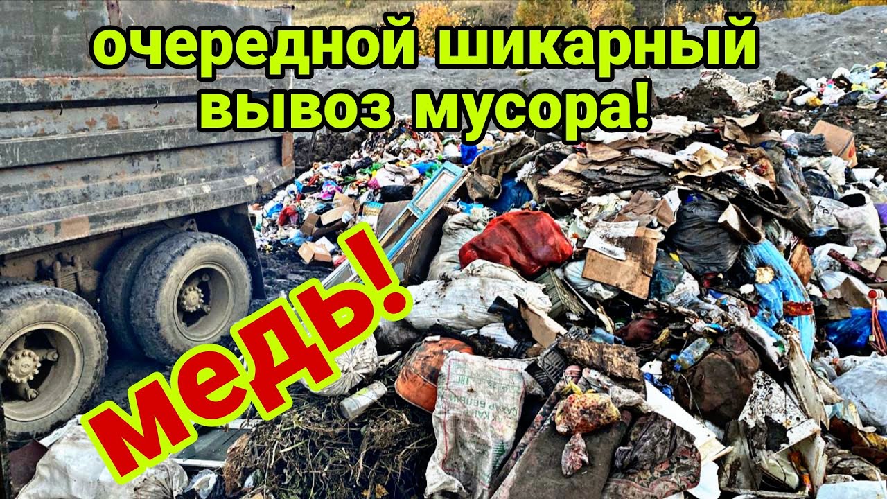 Очередной шикарный вывоз мусора на свалку, много металла, все не смог увезти!