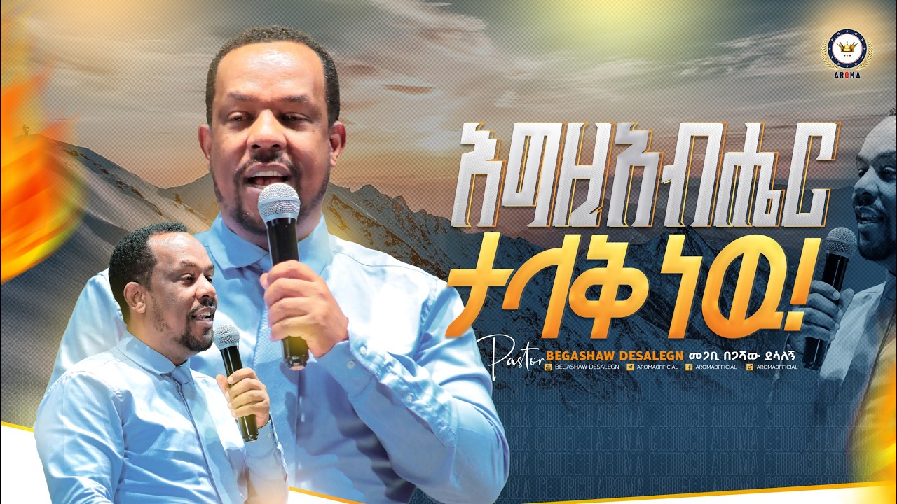 እግዚአብሔር ታላቅ ነዉ! መምህር በጋሻው ደሳለኝ Begashaw Desalegn #aroma