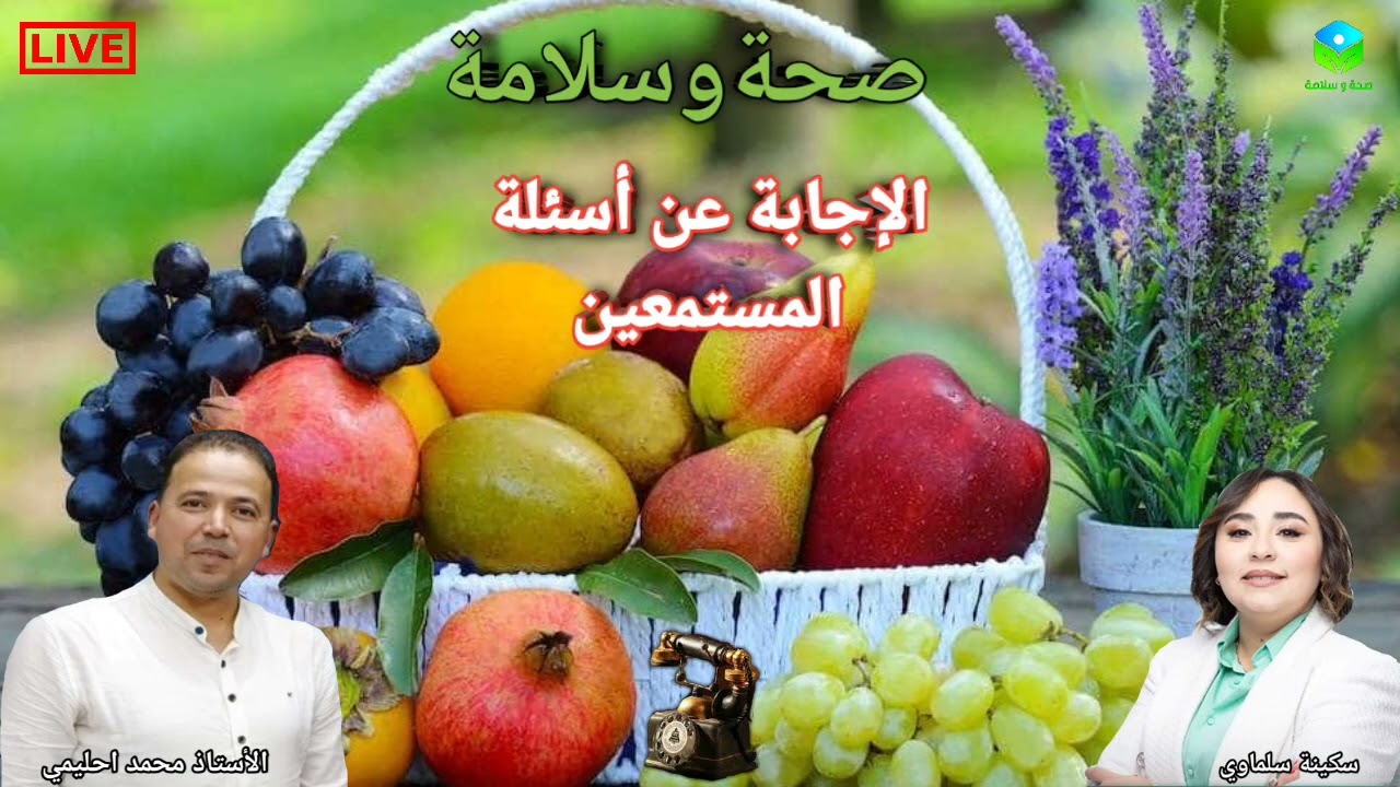 🔴 الإجابة عن أسئلة المستمعين ☎️ مع الأستاذ محمد احليمي اختصاصي التغذية الصحية والحمية العلاجية