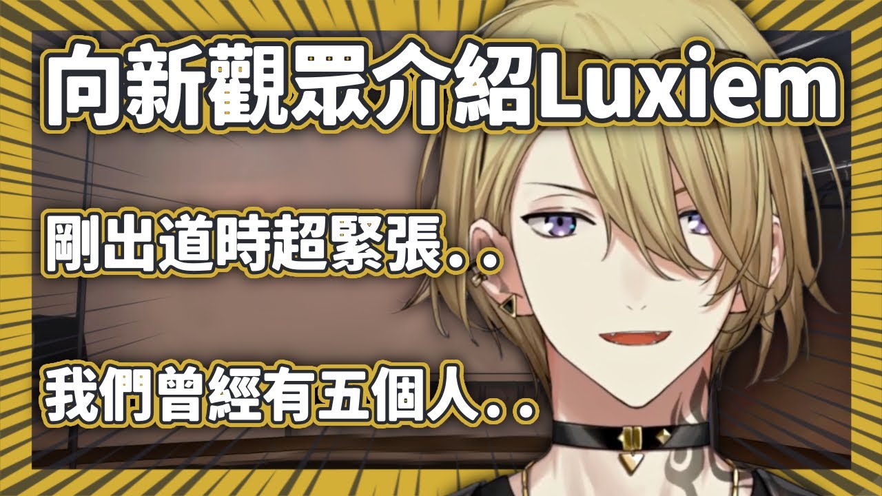 Luca向新觀眾介紹Luxiem和VTuber，剛出道時真的超緊張⋯QQ【Luca Kaneshiro】【NIJISANJI EN】【中字】