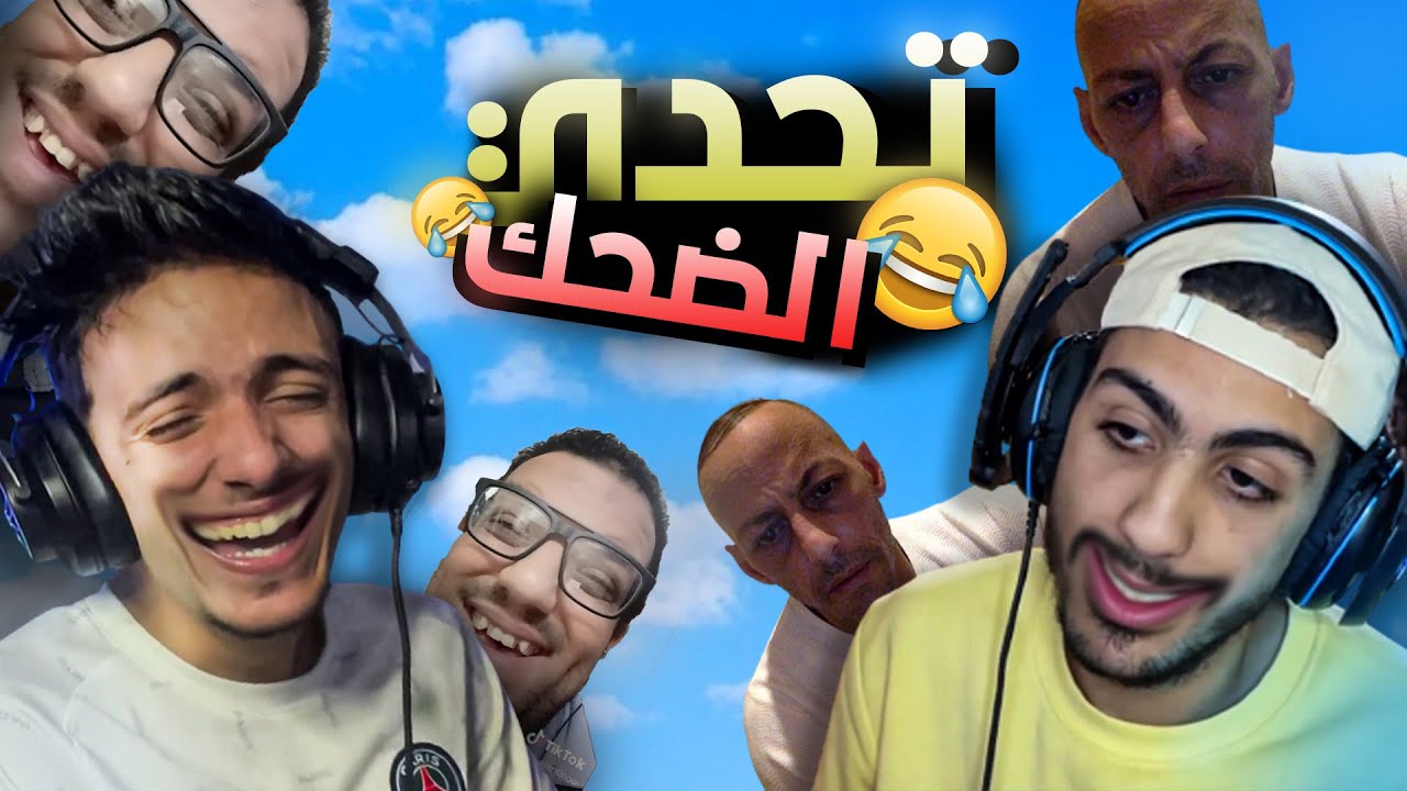 تحدي الضحك مع حنجويطة🤣😂 ( أقوى عقاب😱!!!)