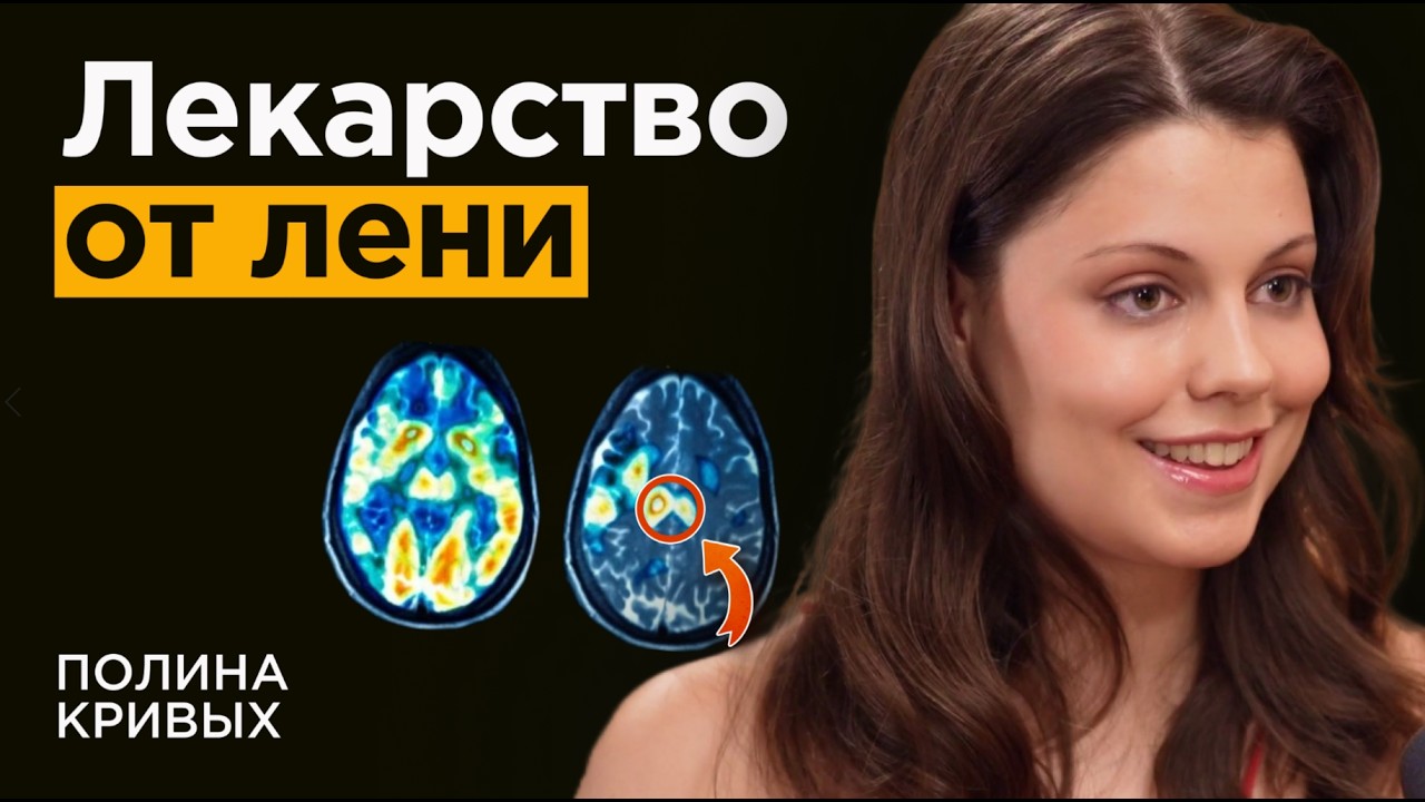 Психофизиолог про научный способ победы над ЛЕНЬЮ и ПРОКРАСТИНАЦИЕЙ | Полина Кривых