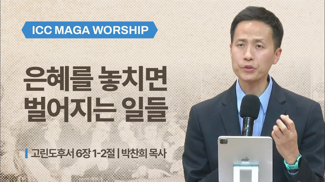 [박찬희 목사] | ICC 마가 | 2026.02.08