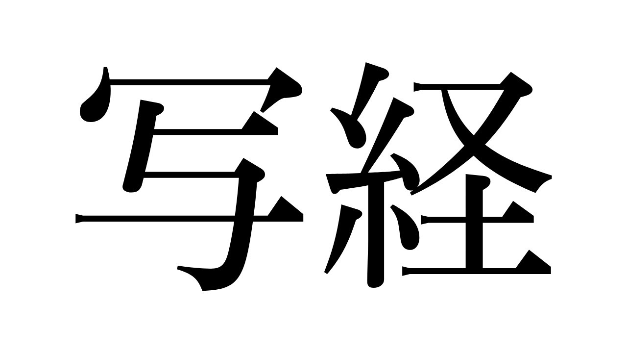 写経